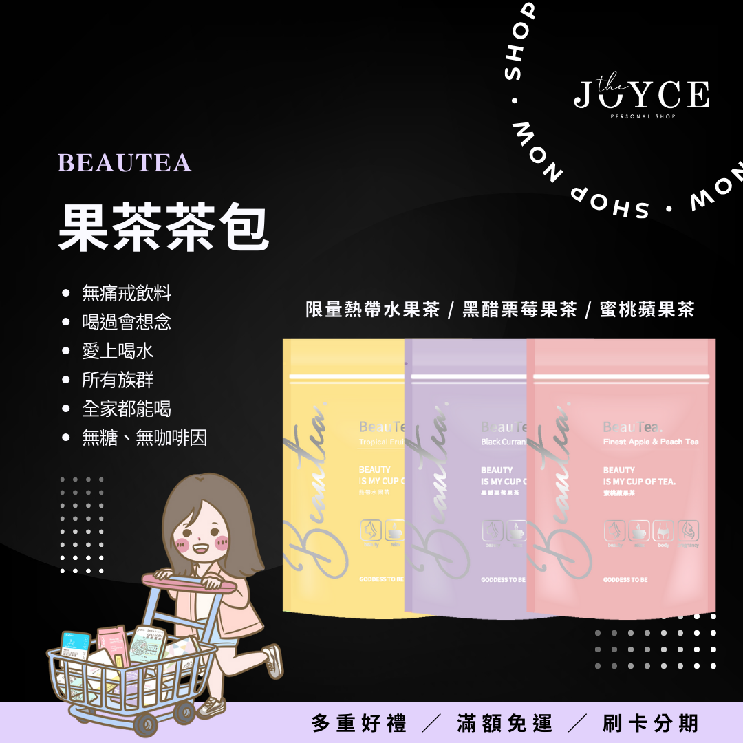 Beautea蜜桃蘋果茶&黑醋栗莓果茶&限量熱帶水果茶「阿潔Joyce」晉捷生物科技‧全公司零售TOP1【  女神心機、YURI全系列商品】